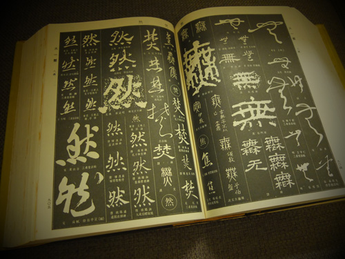 中国書法大字典