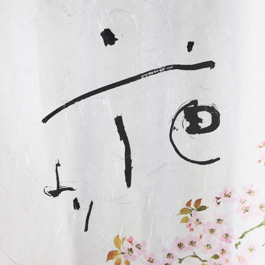 4月13日の筆文字 花より団子 女性書家 西尾真紀のブログ 筆文字とデザインでつながるマキリンク