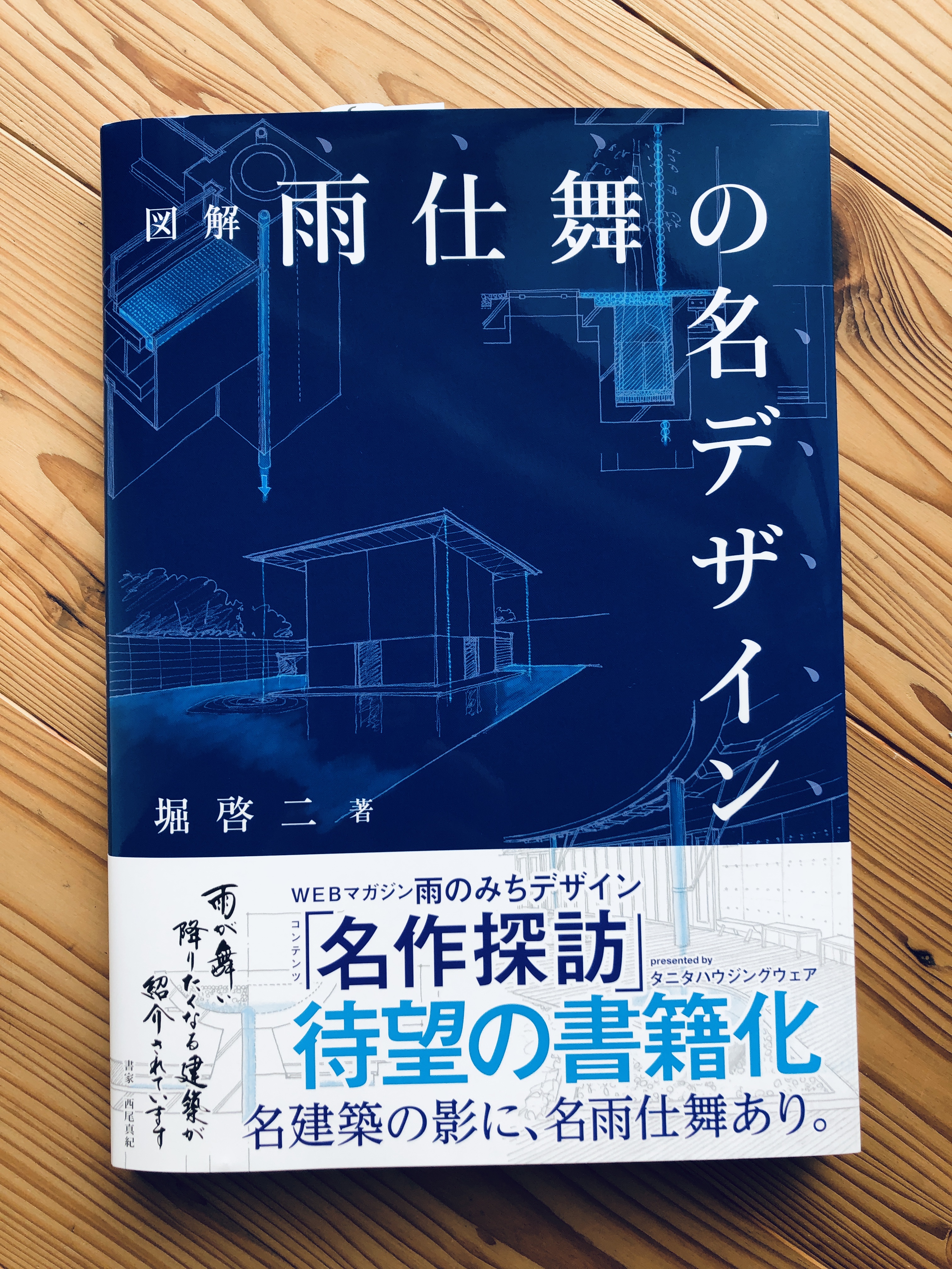 書籍の帯の筆文字 〜雨が舞い降りたくなる建築〜 – 女性書家 西尾真紀